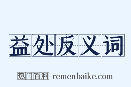 益处反义词是什么意思的图片
